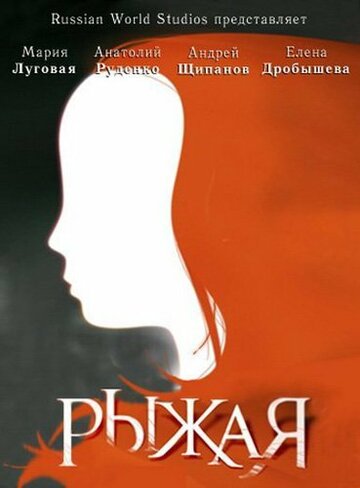 Смотреть Рыжая (2008) онлайн в Хдрезка качестве 720p