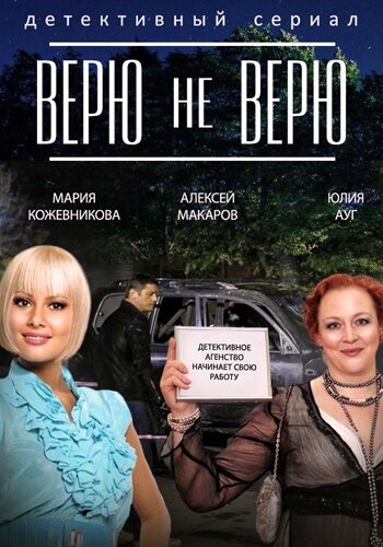 Смотреть Верю не верю (2014) онлайн в Хдрезка качестве 720p