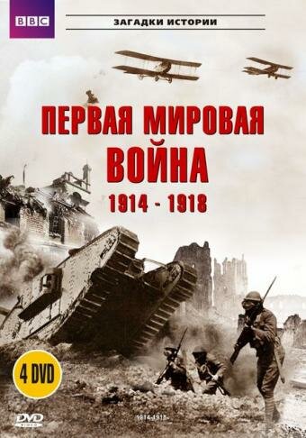 Смотреть BBC: Первая мировая война 1914-1918 (1996) онлайн в Хдрезка качестве 720p