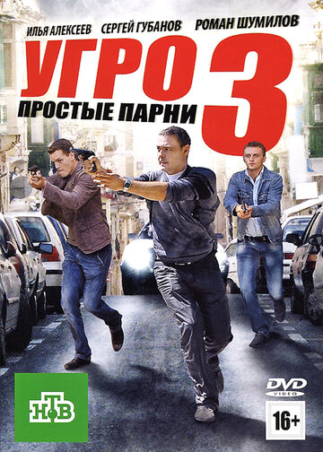 Смотреть УГРО. Простые парни 3 (2010) онлайн в Хдрезка качестве 720p