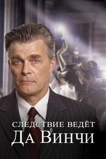 Смотреть Следствие ведет Да Винчи (2005) онлайн в Хдрезка качестве 720p