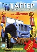 Смотреть Таггер: Джип, который хотел летать (2005) онлайн в HD качестве 720p