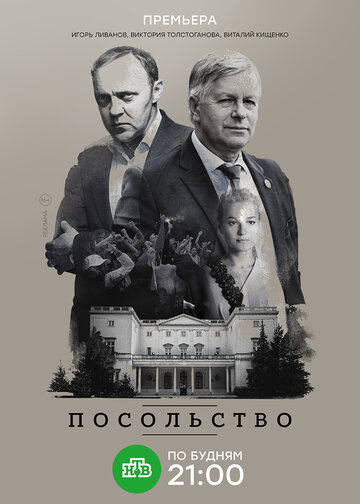 Смотреть Посольство (2018) онлайн в Хдрезка качестве 720p