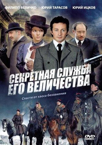 Смотреть Секретная служба Его Величества (2006) онлайн в Хдрезка качестве 720p