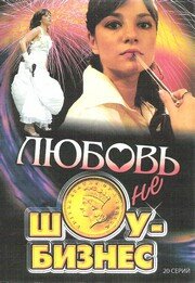 Смотреть Любовь – не шоу-бизнес (2007) онлайн в Хдрезка качестве 720p