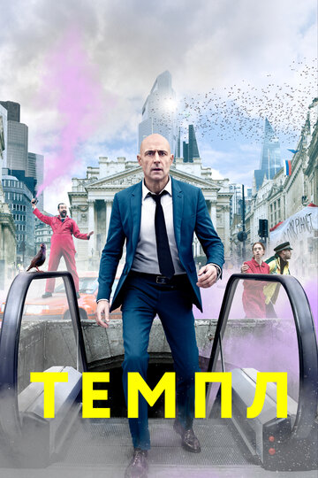 Смотреть Темпл (2019) онлайн в Хдрезка качестве 720p