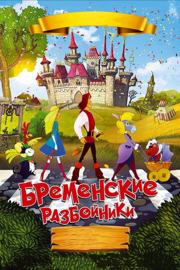 Смотреть Бременские разбойники (2016) онлайн в HD качестве 720p