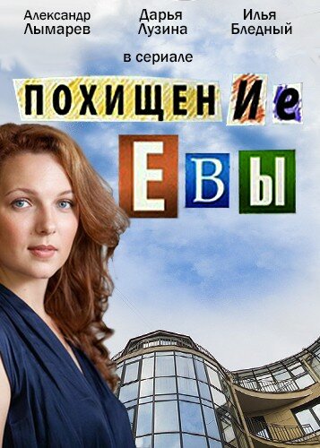 Смотреть Похищение Евы (2016) онлайн в Хдрезка качестве 720p