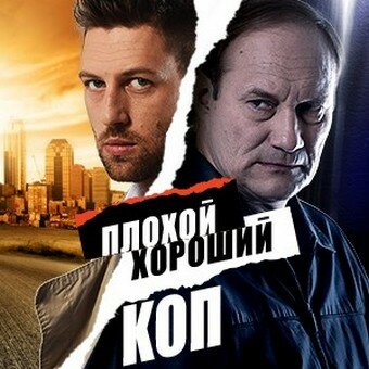 Смотреть Плохой хороший коп (2016) онлайн в Хдрезка качестве 720p