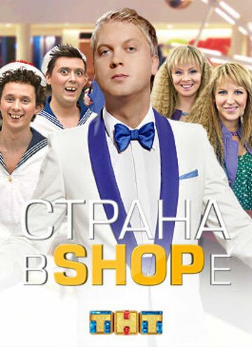 Смотреть Страна в shope (2012) онлайн в Хдрезка качестве 720p