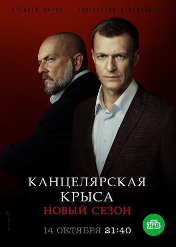 Смотреть Канцелярская крыса. Большой передел (2019) онлайн в Хдрезка качестве 720p