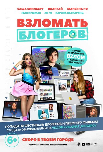 Смотреть Взломать блогеров (2016) онлайн в HD качестве 720p