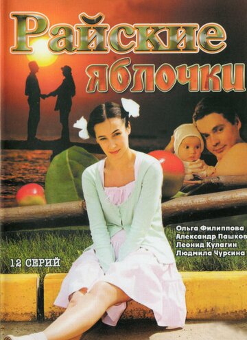 Смотреть Райские яблочки (2008) онлайн в Хдрезка качестве 720p