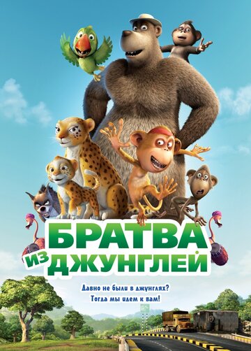 Смотреть Братва из джунглей (2011) онлайн в HD качестве 720p