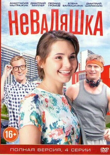 Смотреть Неваляшка (2016) онлайн в Хдрезка качестве 720p