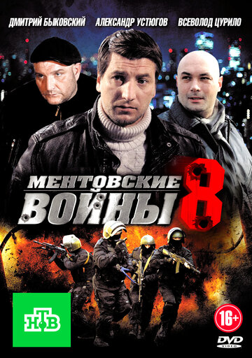 Смотреть Ментовские войны 8 (2014) онлайн в Хдрезка качестве 720p