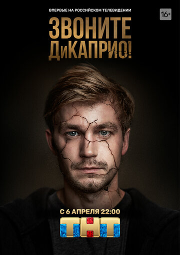 Смотреть Звоните ДиКаприо! (2018) онлайн в Хдрезка качестве 720p