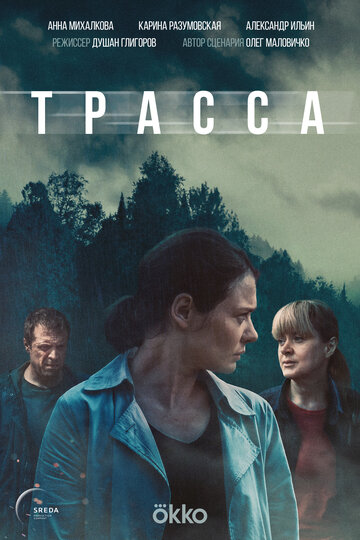 Смотреть Трасса онлайн в Хдрезка качестве 720p