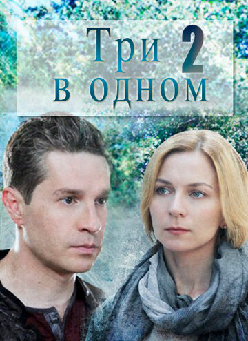 Смотреть Три в одном 2 (2017) онлайн в Хдрезка качестве 720p