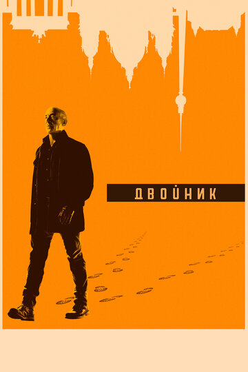 Смотреть Двойник (2017) онлайн в Хдрезка качестве 720p