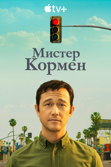 Смотреть Мистер Кормен (2021) онлайн в Хдрезка качестве 720p