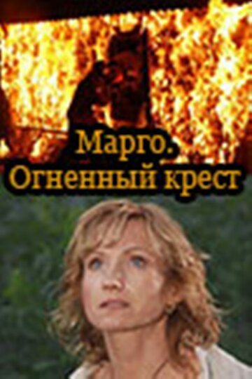 Смотреть Марго: Огненный крест (2009) онлайн в Хдрезка качестве 720p