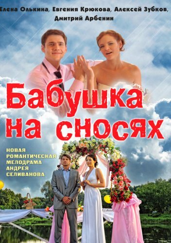 Смотреть Бабушка на сносях (2011) онлайн в Хдрезка качестве 720p