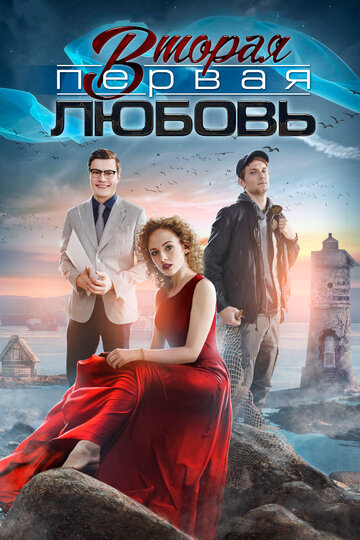 Смотреть Вторая первая любовь (2018) онлайн в Хдрезка качестве 720p