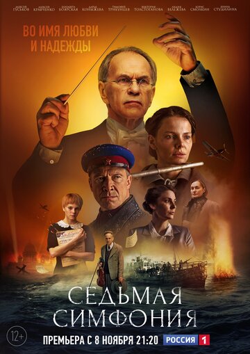 Смотреть Седьмая симфония (2021) онлайн в Хдрезка качестве 720p