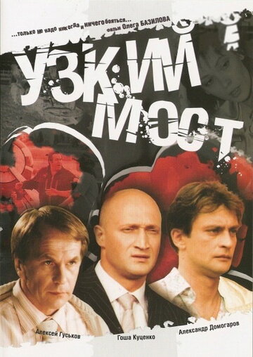 Смотреть Узкий мост (2004) онлайн в Хдрезка качестве 720p