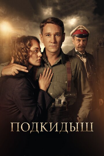 Смотреть Подкидыш (2019) онлайн в Хдрезка качестве 720p