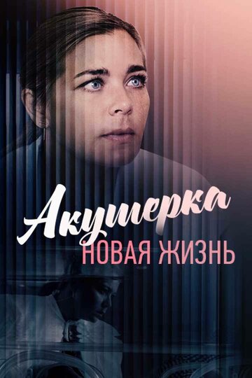 Смотреть Акушерка. Новая жизнь (2019) онлайн в Хдрезка качестве 720p