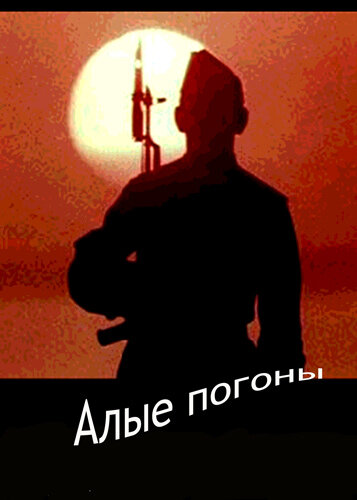 Смотреть Алые погоны (1980) онлайн в Хдрезка качестве 720p