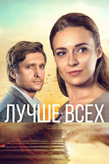 Смотреть Лучше всех (2018) онлайн в Хдрезка качестве 720p