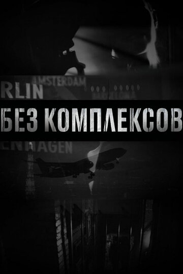 Смотреть Без комплексов (2011) онлайн в Хдрезка качестве 720p