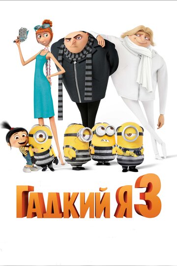 Смотреть Гадкий я 3 (2017) онлайн в HD качестве 720p