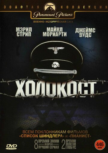 Смотреть Холокост (1978) онлайн в Хдрезка качестве 720p