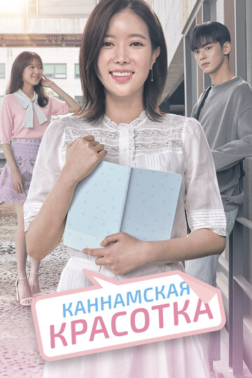 Смотреть Каннамская красотка (2018) онлайн в Хдрезка качестве 720p