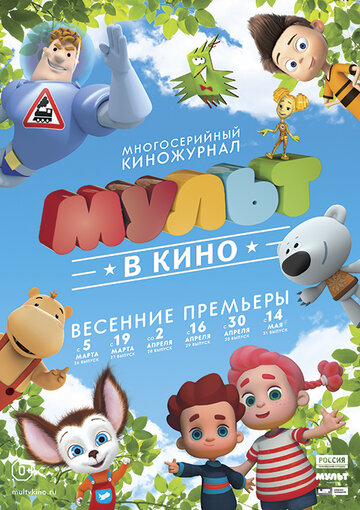 Смотреть МУЛЬТ в кино. Выпуск №28 (2016) онлайн в HD качестве 720p