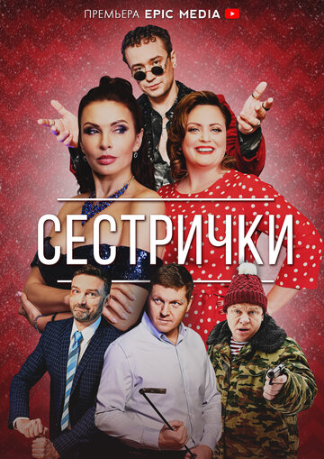 Смотреть Сестрички (2021) онлайн в Хдрезка качестве 720p