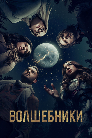 Смотреть Волшебники (2015) онлайн в Хдрезка качестве 720p