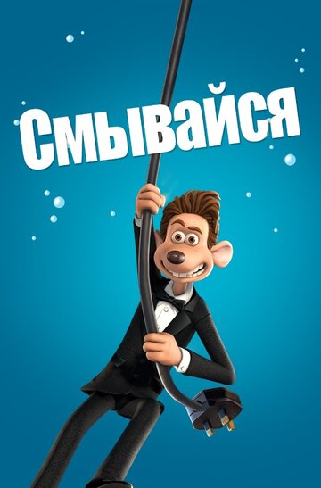 Смотреть Смывайся (2006) онлайн в HD качестве 720p